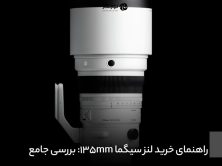 راهنمای خرید لنز سیگما 135mm