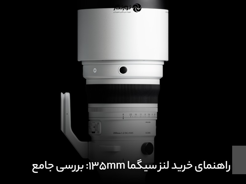 راهنمای خرید لنز سیگما 135mm؛ بررسی جامع