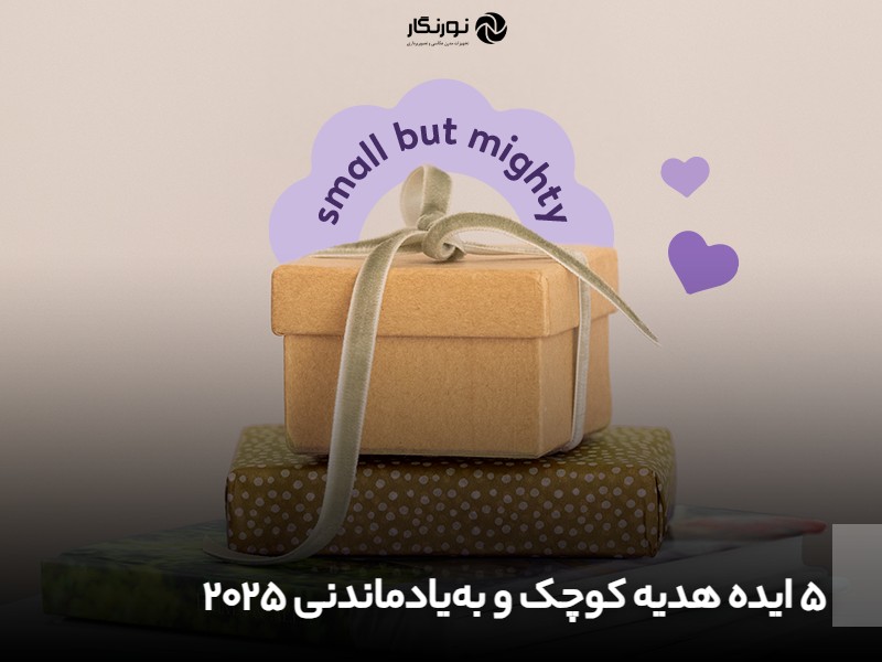5 ایده هدیه کوچک و بهیادماندنی 2025