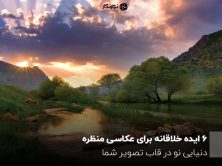 6 ایده خلاقانه برای عکاسی منظره