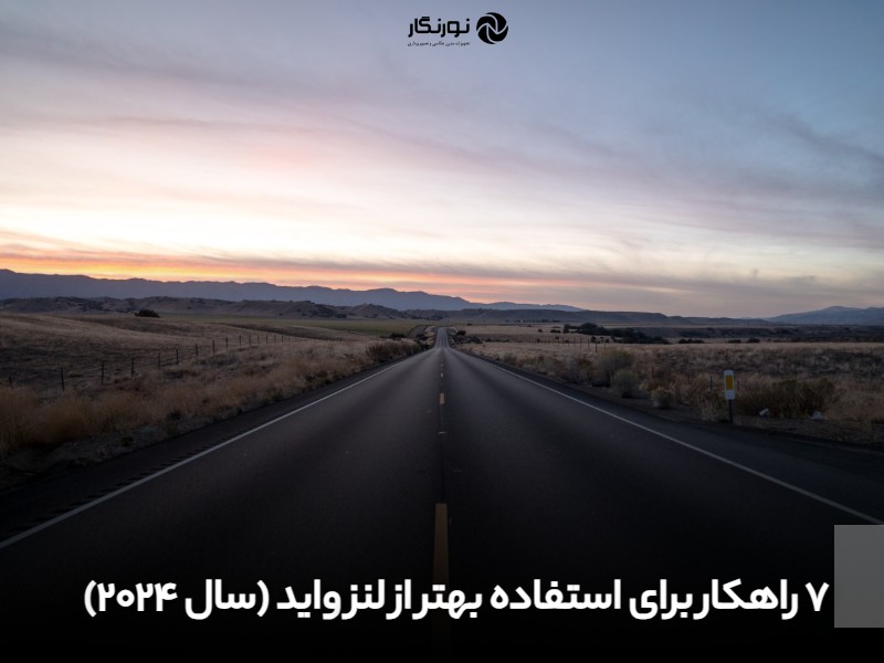 7 راهکار برای استفاده بهتر از لنز واید (سال 2024)