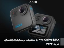 GoPro MAX 360 با تخفیف بی‌سابقه؛ راهنمای خرید 2024