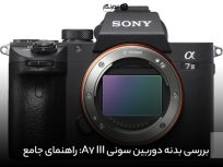 بررسی بدنه دوربین سونی A7 III
