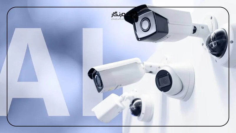تفاوت دوربین مداربسته هوشمند با مدلهای قدیمی