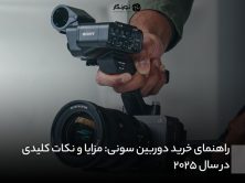 راهنمای خرید دوربین سونی