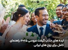 ایده های جذاب گیفت عروسی 2025: