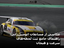 عکاسی از مسابقات اتومبیل‌رانی: