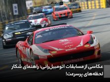 عکاسی از مسابقات اتومبیل‌رانی: