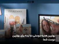 بهترین هدیه دوستی: