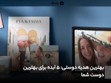 بهترین هدیه دوستی: