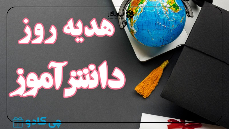 بهترین هدیه روز دانشآموز فتوگرافیک: ایده جذاب