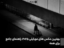 بهترین عکس های موبایلی 2025