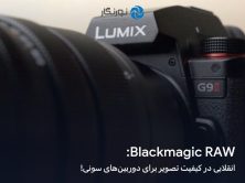 Blackmagic RAW: