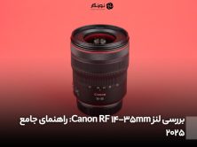 بررسی لنز Canon RF 14-35mm