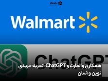 همکاری والمارت و ChatGPT