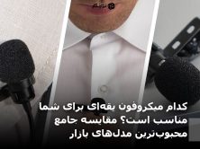 کدام میکروفون یقه‌ای برای شما مناسب است؟