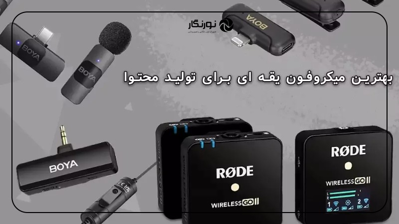 تصویر میانی ۱ - کدام میکروفون یقهای برای شما مناسب است؟ مقایسه جامع محبوبترین مدلهای بازار