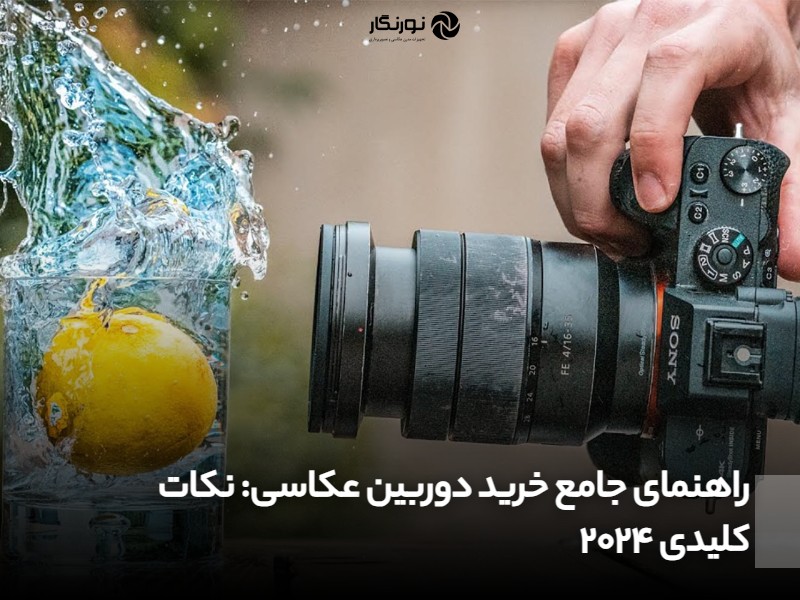 راهنمای جامع خرید دوربین عکاسی؛ نکات کلیدی 2024
