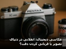عکاسی دیجیتال: