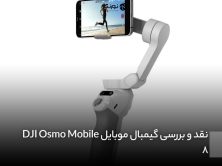 نقد و بررسی گیمبال موبایل DJI Osmo Mobile 8