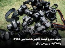 شوک دلار و قیمت تجهیزات عکاسی 2025