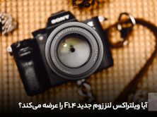 آیا ویلتراکس لنز زوم جدید F1.4 را عرضه می‌کند؟