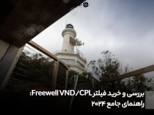 فیلتر Freewell Locking VND/CPL