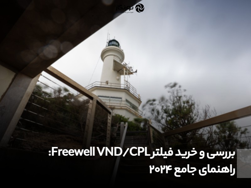 بررسی و خرید فیلتر Freewell VND/CPL؛ راهنمای جامع 2024