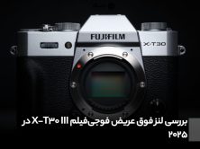 بررسی لنز فوق عریض فوجی‌فیلم X-T30 III در 2025