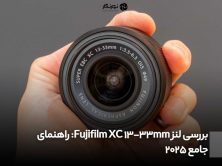 بررسی لنز Fujifilm XC 13-33mm