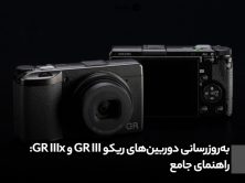 به‌روزرسانی دوربین‌های ریکو GR III و GR IIIx
