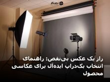 راز یک عکس بی‌نقص: