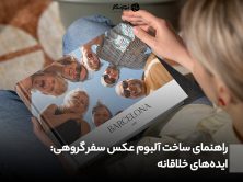راهنمای ساخت آلبوم عکس سفر گروهی: