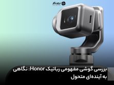بررسی گوشی مفهومی رباتیک Honor: