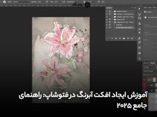 آموزش ایجاد افکت آبرنگ در فتوشاپ: