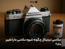 عکاسی دیجیتال چگونه شیوه عکاسی ما را تغییر داد؟