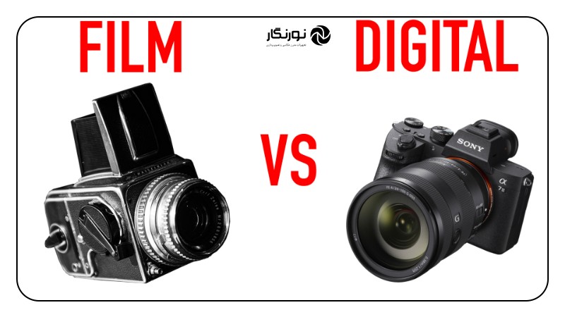 شیوه عکاسی دیجیتال