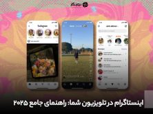 اینستاگرام در تلویزیون شما