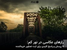 رازهای عکاسی در نور کم: