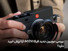 بررسی دوربین جدید لایکا M EV1