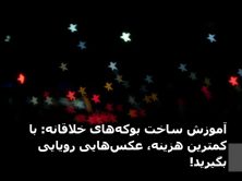 آموزش ساخت بوکه‌های خلاقانه: