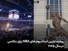 پرطرفدارترین استادیوم های NBA