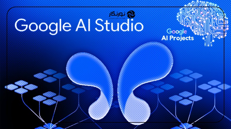 ویژگیهای کلیدی گوگل AI Studio