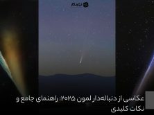 عکاسی از دنبالهدار لمون ۲۰۲۵