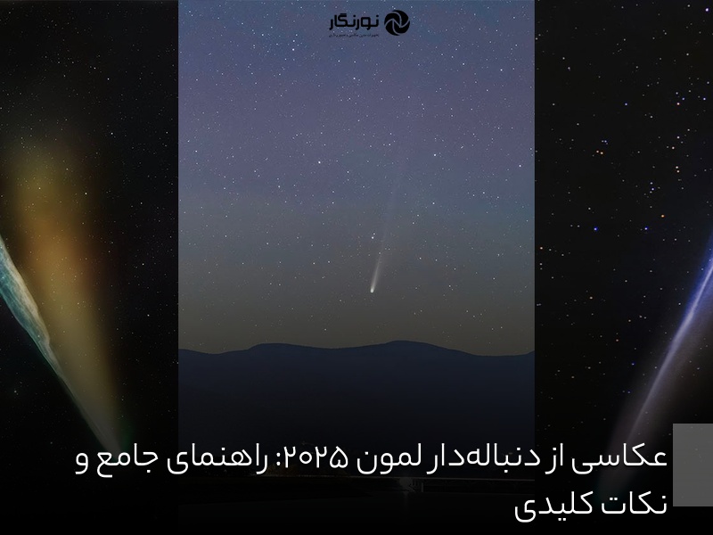 عکاسی از دنبالهدار لمون ۲۰۲۵؛ راهنمای جامع و نکات کلیدی