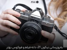 بهروزرسانی نیکون Zf: دانه فیلم و فوکوس بهتر