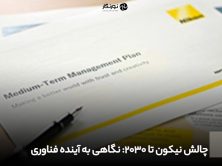 چالش نیکون تا 2030