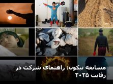 مسابقه نیکون: