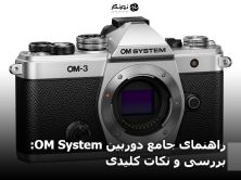 راهنمای جامع دوربین OM System:
