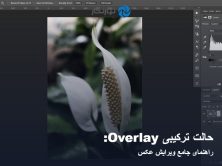 حالت ترکیبی Overlay: